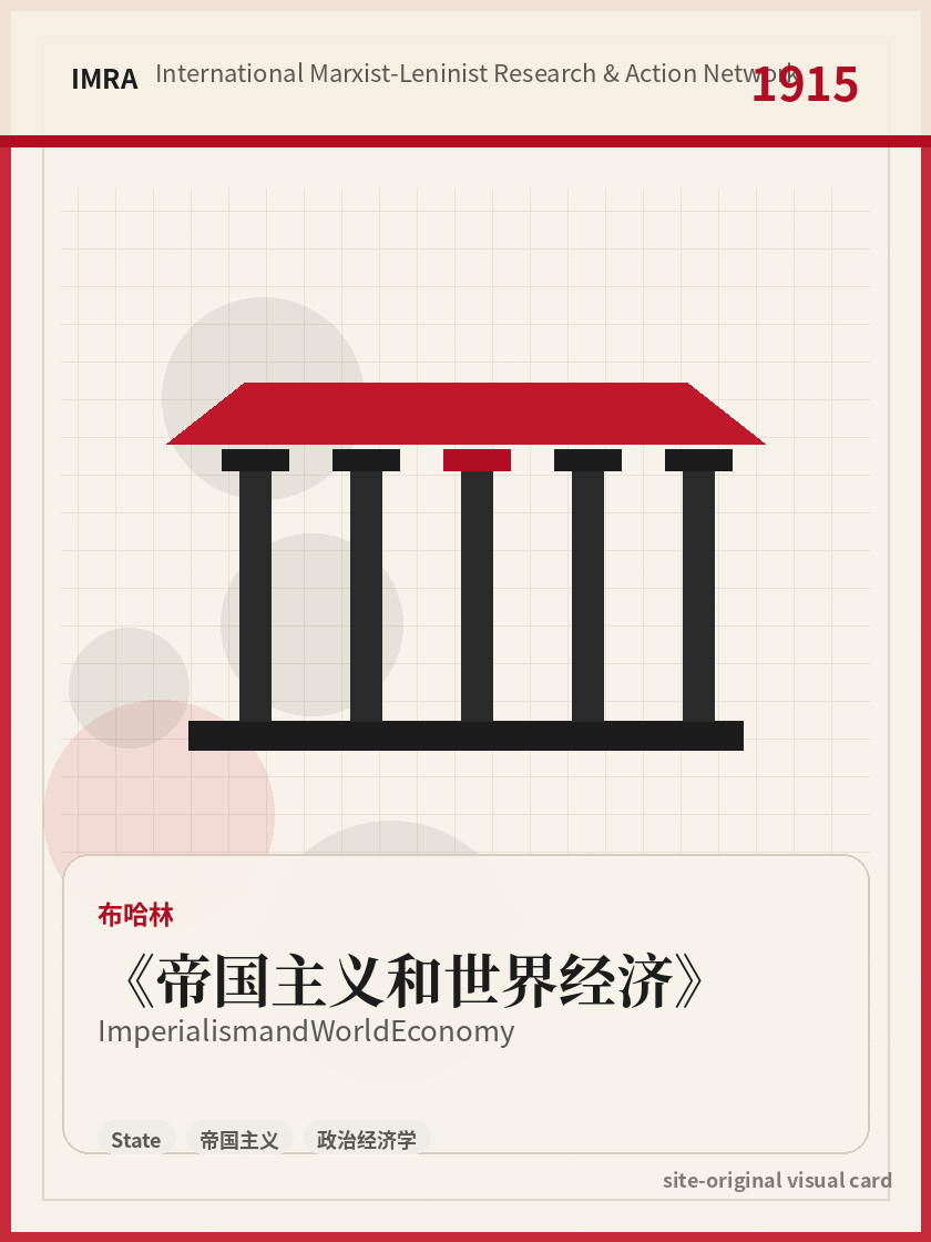 帝国主义和世界经济 站内资料视觉卡，包含作者、年份和主题意象。 / Imperialism and World Economy site-generated reference visual card with author, year, and thematic imagery.