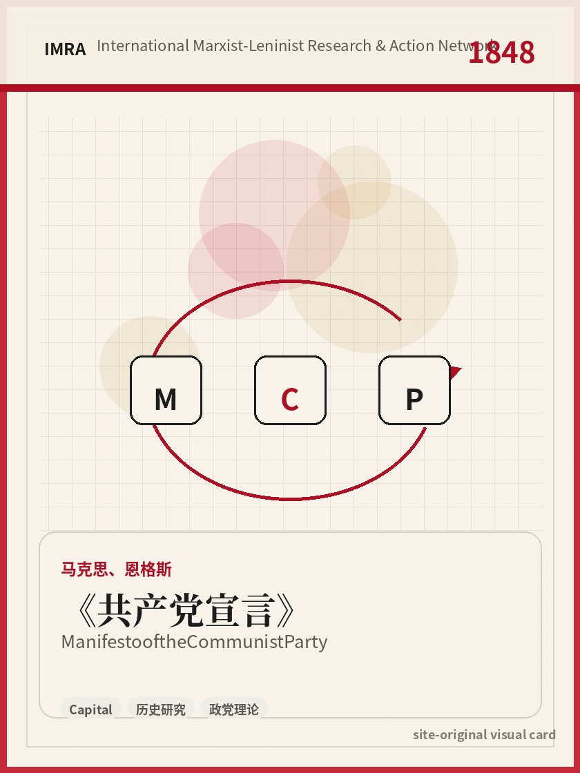 共产党宣言 站内资料视觉卡，包含作者、年份和主题意象。 / Manifesto of the Communist Party site-generated reference visual card with author, year, and thematic imagery.