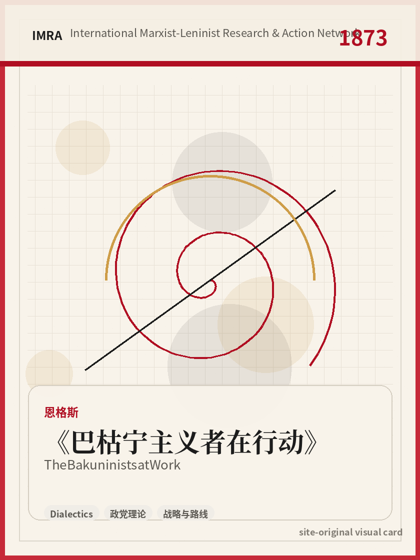 巴枯宁主义者在行动 站内资料视觉卡，包含作者、年份和主题意象。 / The Bakuninists at Work site-generated reference visual card with author, year, and thematic imagery.