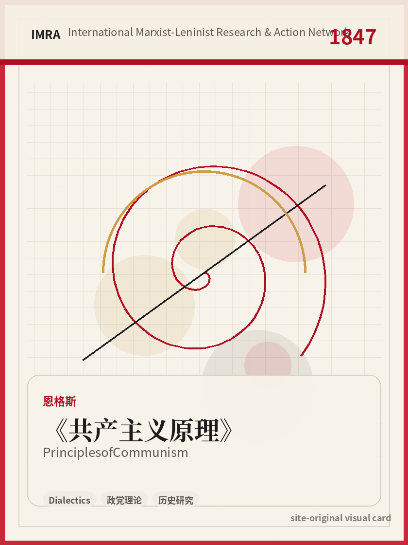 共产主义原理 站内资料视觉卡，包含作者、年份和主题意象。 / Principles of Communism site-generated reference visual card with author, year, and thematic imagery.