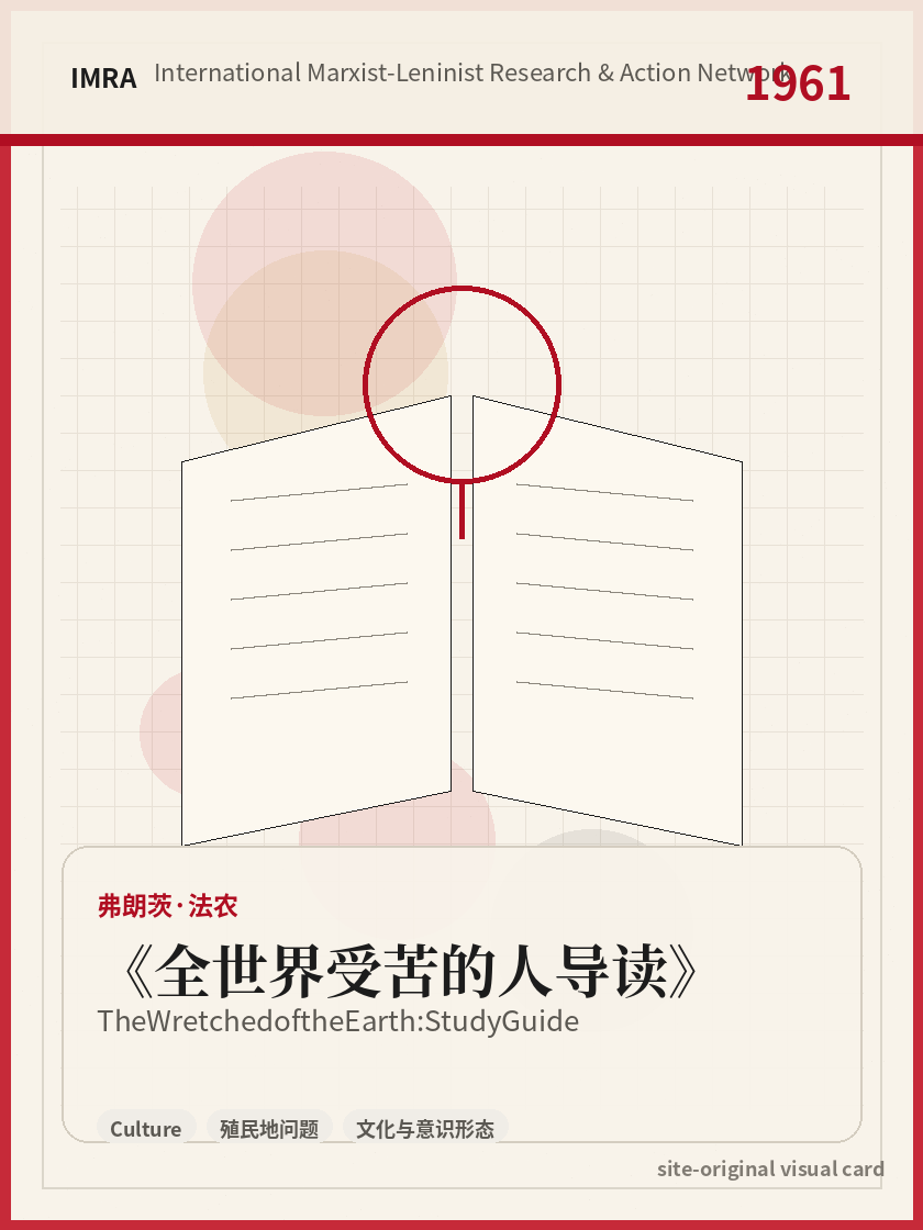 全世界受苦的人导读 站内资料视觉卡，包含作者、年份和主题意象。 / The Wretched of the Earth: Study Guide site-generated reference visual card with author, year, and thematic imagery.