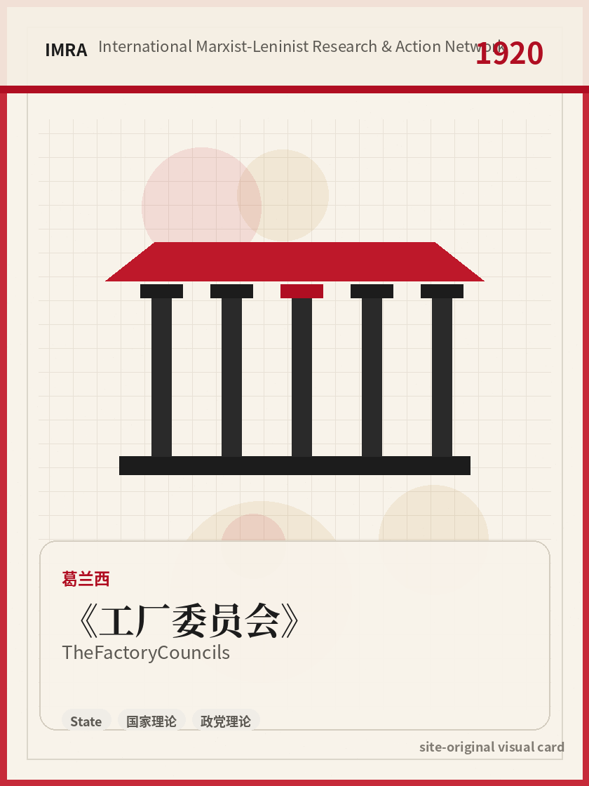 工厂委员会 站内资料视觉卡，包含作者、年份和主题意象。 / The Factory Councils site-generated reference visual card with author, year, and thematic imagery.