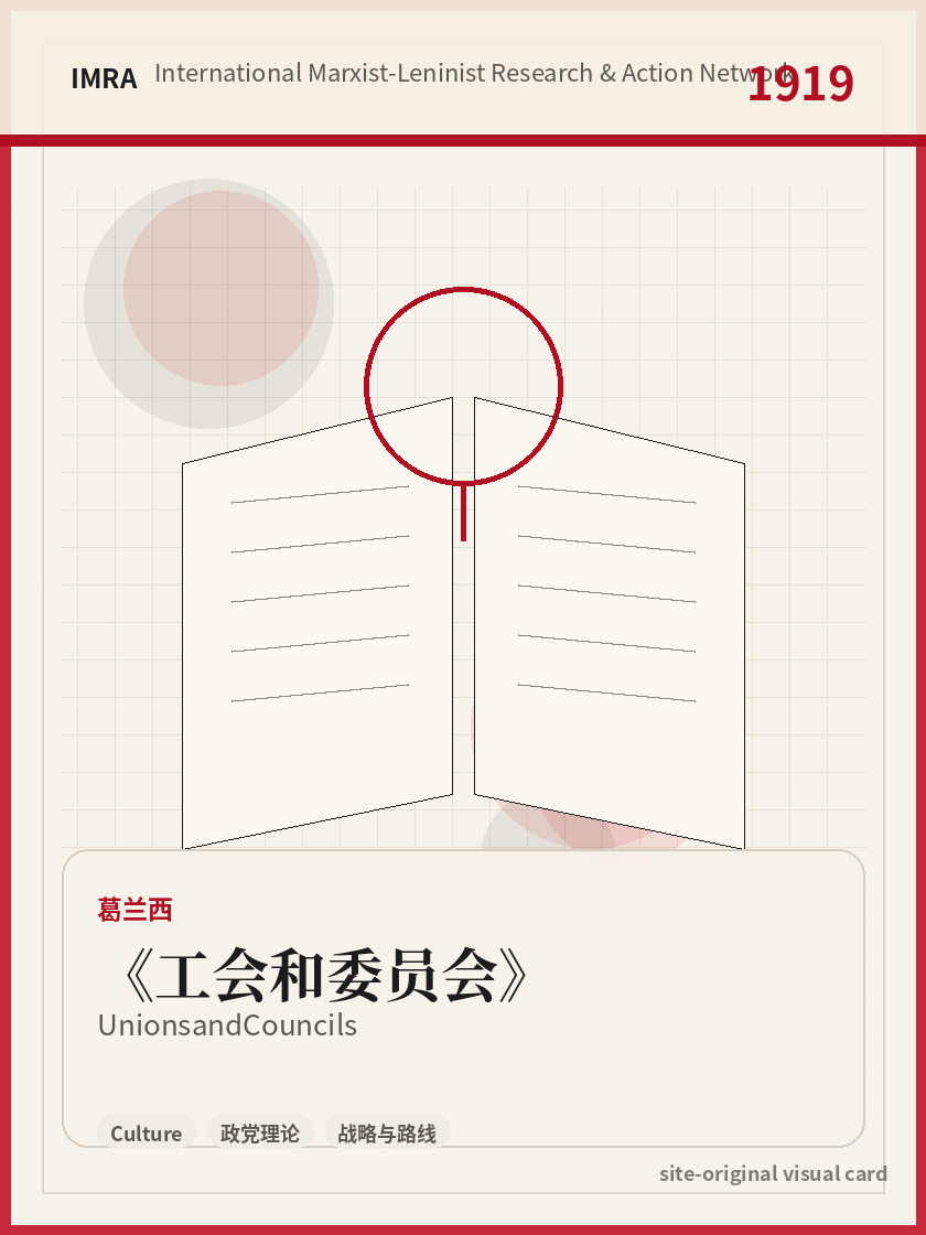 工会和委员会 站内资料视觉卡，包含作者、年份和主题意象。 / Unions and Councils site-generated reference visual card with author, year, and thematic imagery.