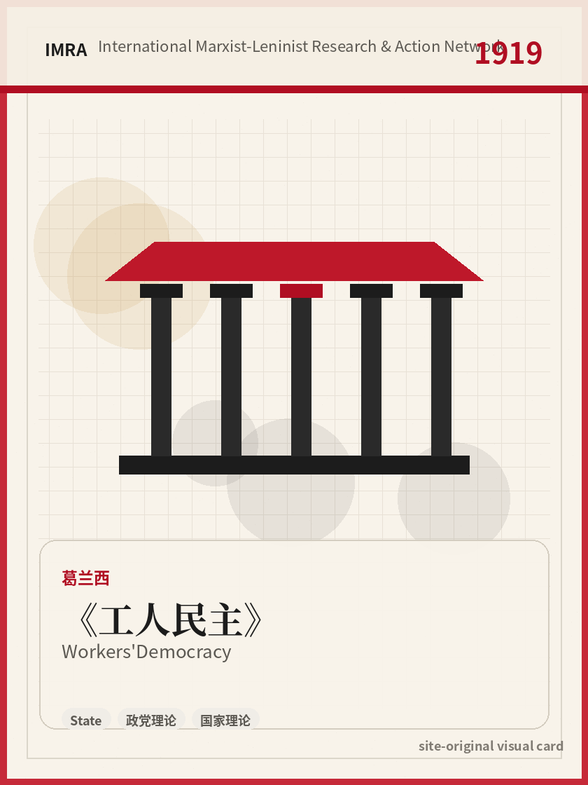 工人民主 站内资料视觉卡，包含作者、年份和主题意象。 / Workers' Democracy site-generated reference visual card with author, year, and thematic imagery.