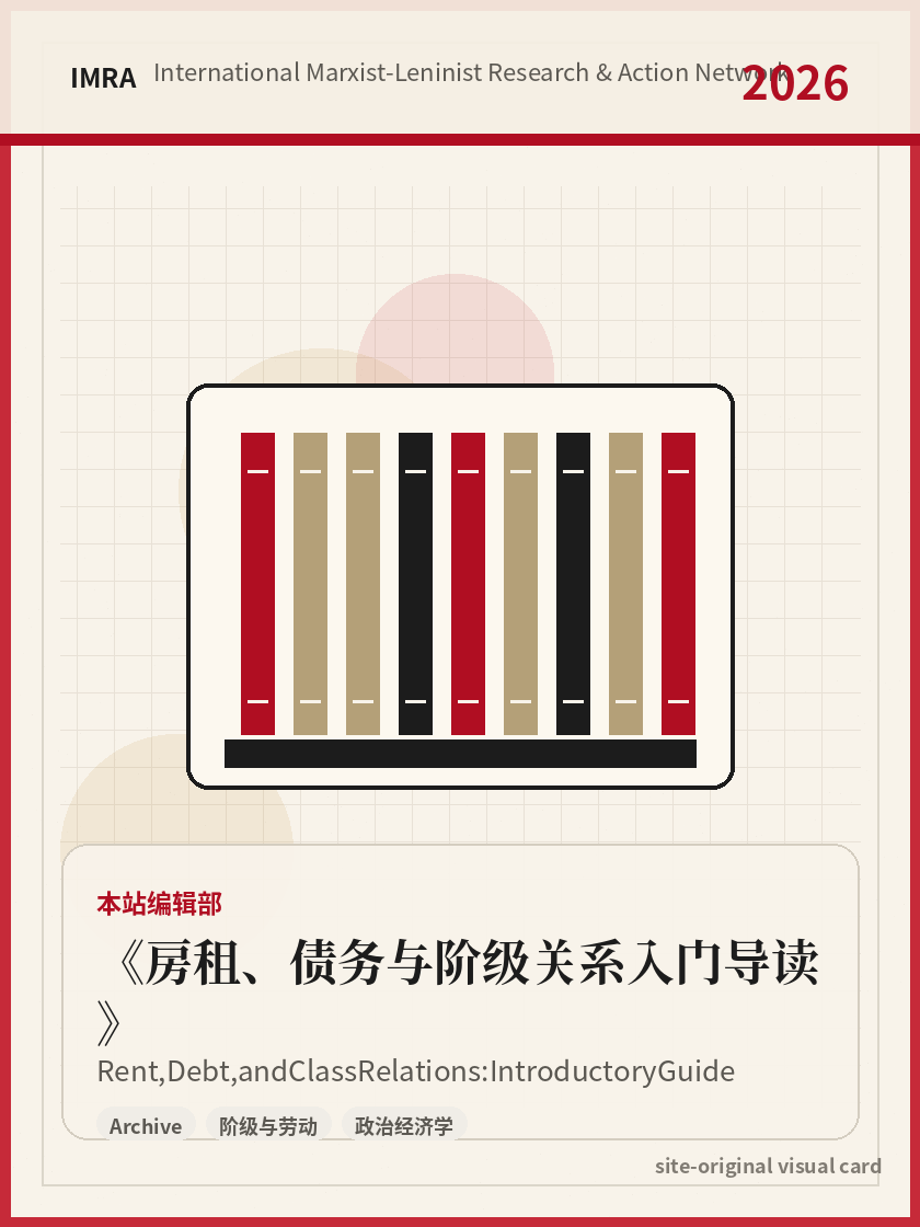 房租、债务与阶级关系入门导读 站内资料视觉卡，包含作者、年份和主题意象。 / Rent, Debt, and Class Relations: Introductory Guide site-generated reference visual card with author, year, and thematic imagery.