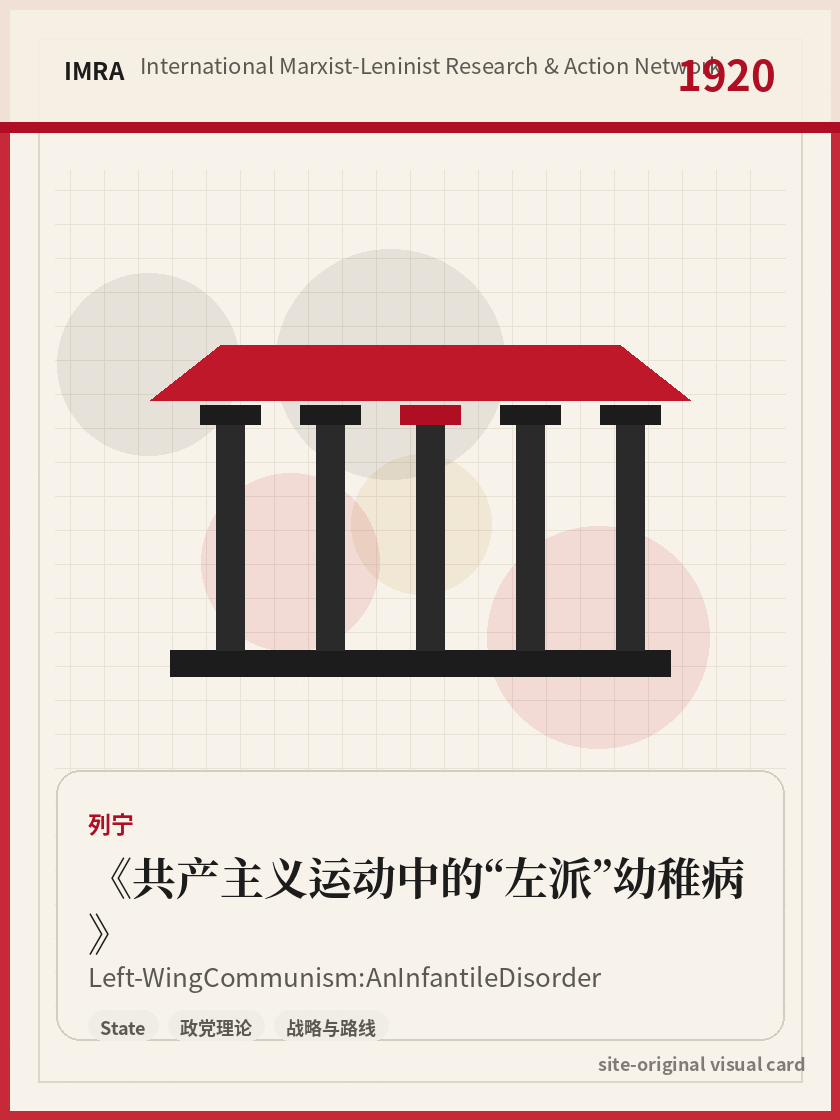 共产主义运动中的“左派”幼稚病 站内资料视觉卡，包含作者、年份和主题意象。 / Left-Wing Communism: An Infantile Disorder site-generated reference visual card with author, year, and thematic imagery.