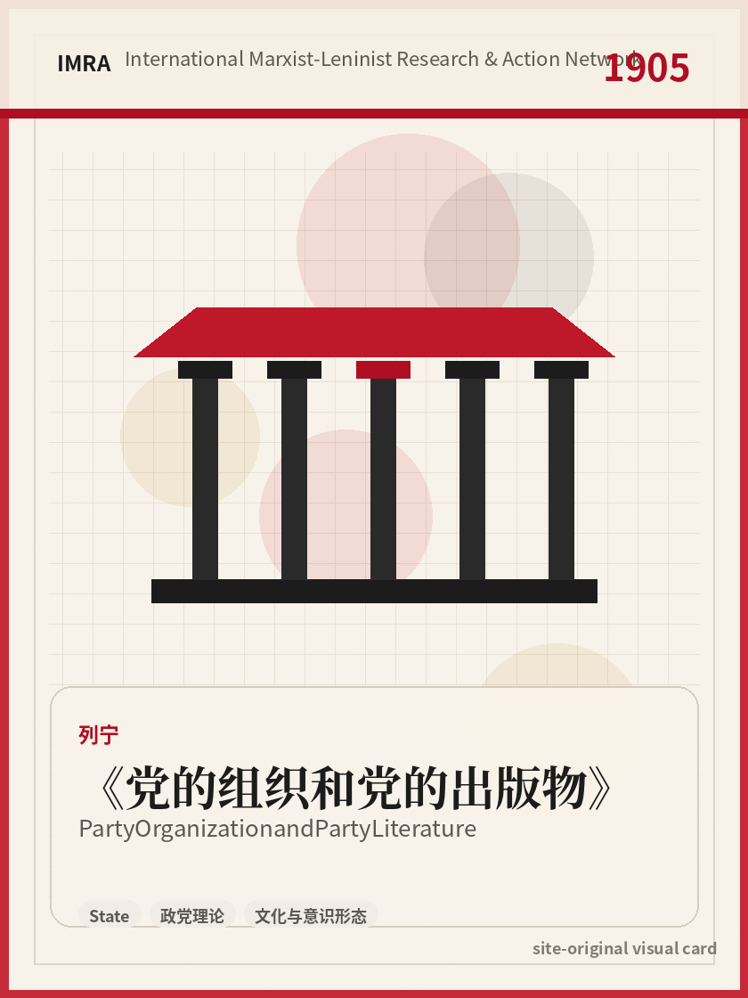 党的组织和党的出版物 站内资料视觉卡，包含作者、年份和主题意象。 / Party Organization and Party Literature site-generated reference visual card with author, year, and thematic imagery.