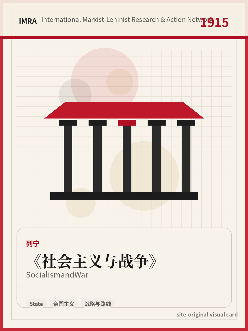 社会主义与战争 站内资料视觉卡，包含作者、年份和主题意象。 / Socialism and War site-generated reference visual card with author, year, and thematic imagery.
