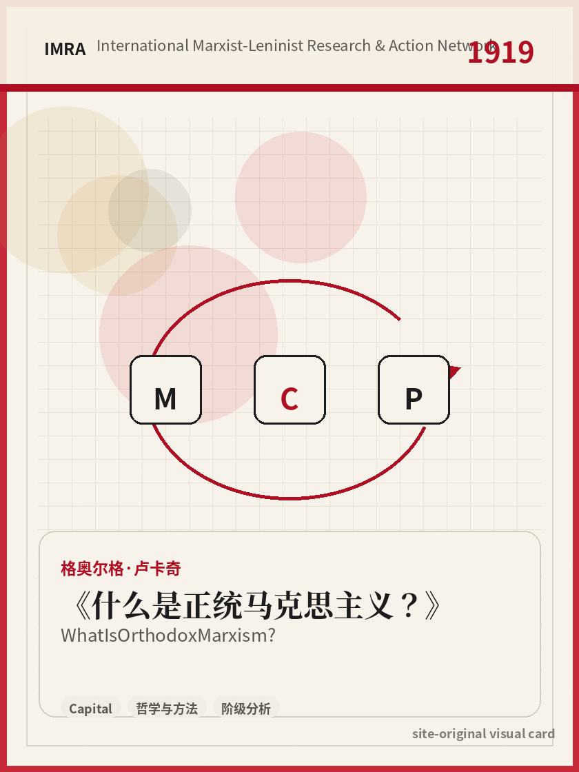 什么是正统马克思主义？ 站内资料视觉卡，包含作者、年份和主题意象。 / What Is Orthodox Marxism? site-generated reference visual card with author, year, and thematic imagery.