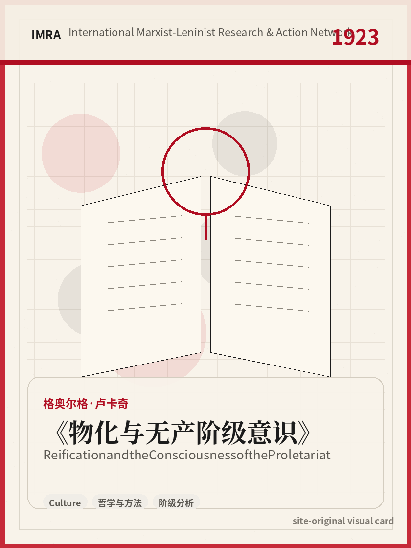 物化与无产阶级意识 站内资料视觉卡，包含作者、年份和主题意象。 / Reification and the Consciousness of the Proletariat site-generated reference visual card with author, year, and thematic imagery.