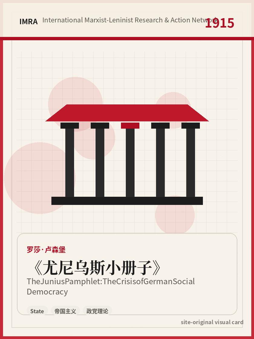 尤尼乌斯小册子 站内资料视觉卡，包含作者、年份和主题意象。 / The Junius Pamphlet: The Crisis of German Social Democracy site-generated reference visual card with author, year, and thematic imagery.