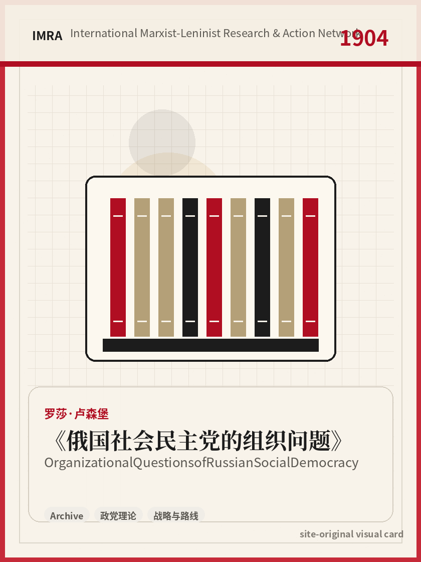 俄国社会民主党的组织问题 站内资料视觉卡，包含作者、年份和主题意象。 / Organizational Questions of Russian Social Democracy site-generated reference visual card with author, year, and thematic imagery.