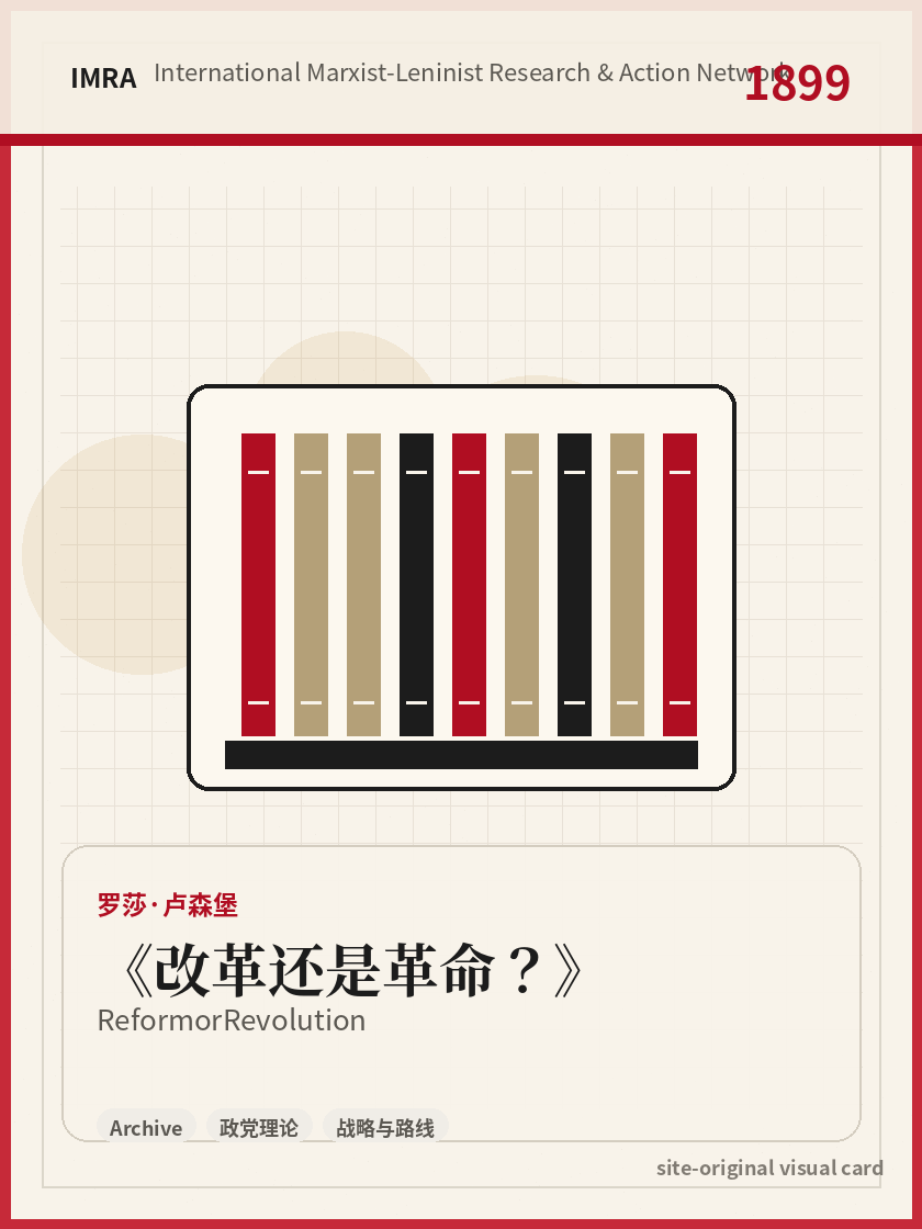 改革还是革命？ 站内资料视觉卡，包含作者、年份和主题意象。 / Reform or Revolution site-generated reference visual card with author, year, and thematic imagery.