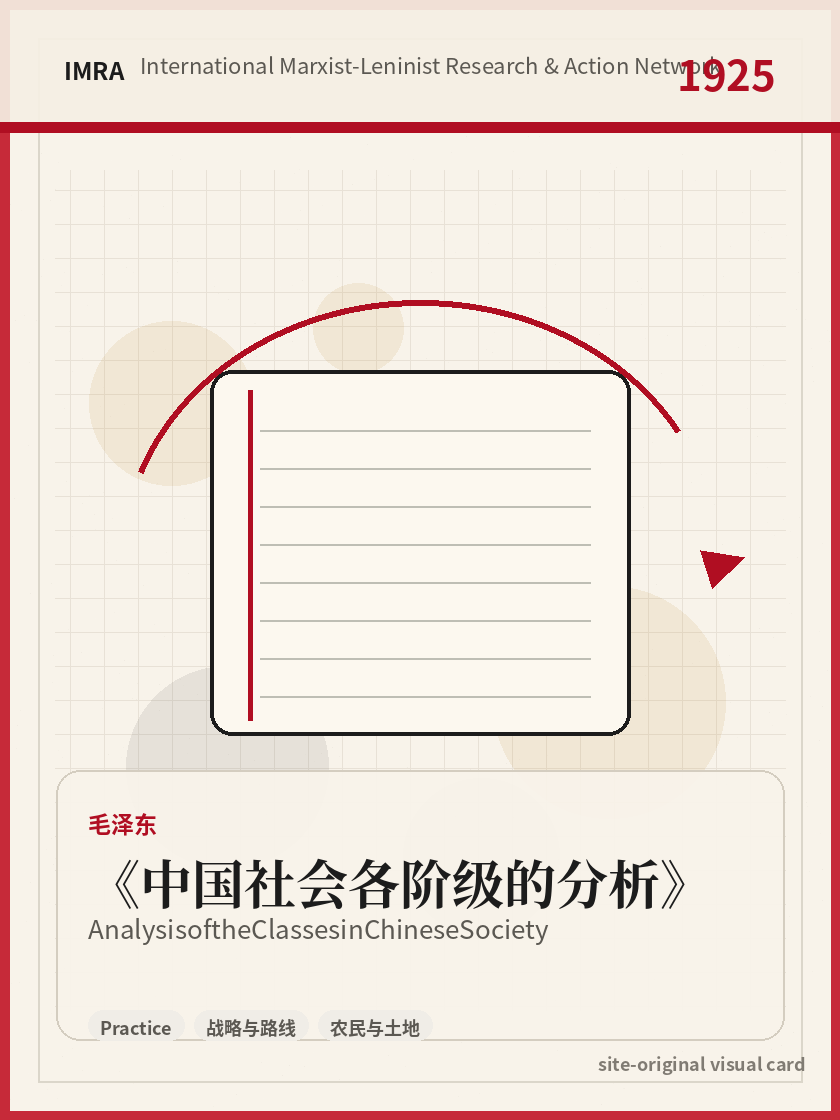 中国社会各阶级的分析 站内资料视觉卡，包含作者、年份和主题意象。 / Analysis of the Classes in Chinese Society site-generated reference visual card with author, year, and thematic imagery.