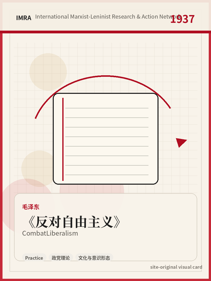 反对自由主义 站内资料视觉卡，包含作者、年份和主题意象。 / Combat Liberalism site-generated reference visual card with author, year, and thematic imagery.