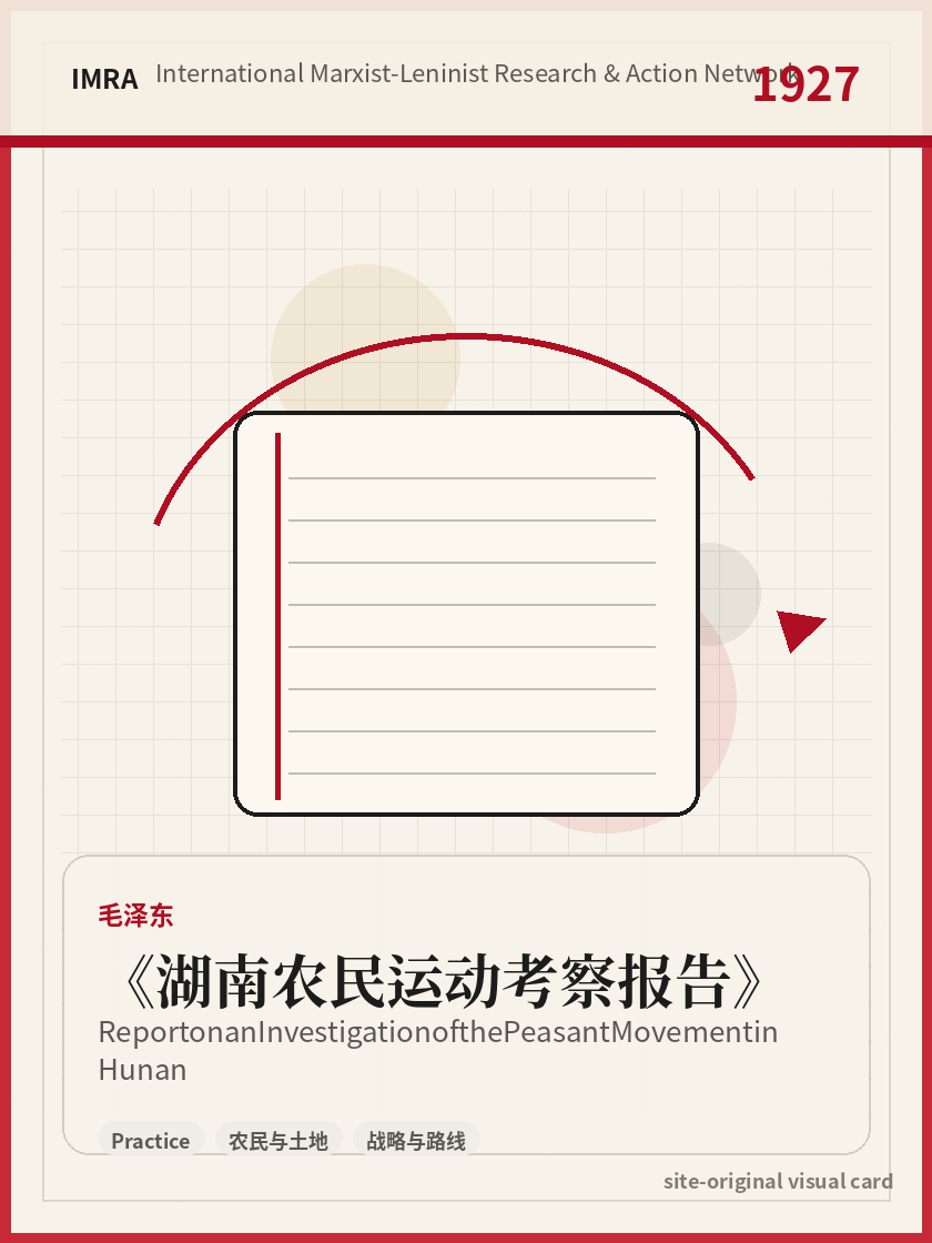 湖南农民运动考察报告 站内资料视觉卡，包含作者、年份和主题意象。 / Report on an Investigation of the Peasant Movement in Hunan site-generated reference visual card with author, year, and thematic imagery.