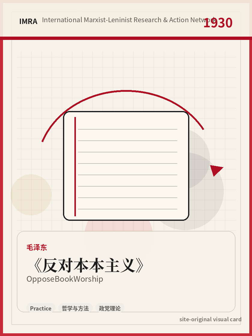 反对本本主义 站内资料视觉卡，包含作者、年份和主题意象。 / Oppose Book Worship site-generated reference visual card with author, year, and thematic imagery.