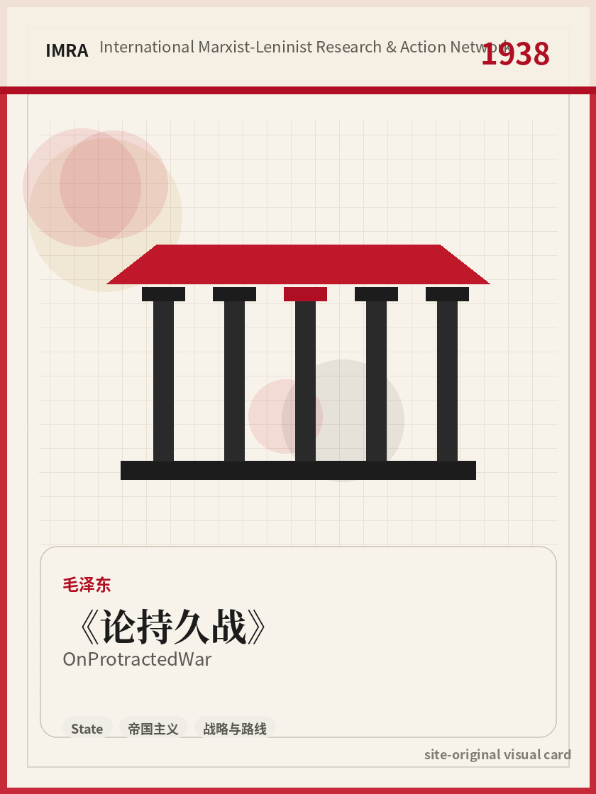 论持久战 站内资料视觉卡，包含作者、年份和主题意象。 / On Protracted War site-generated reference visual card with author, year, and thematic imagery.