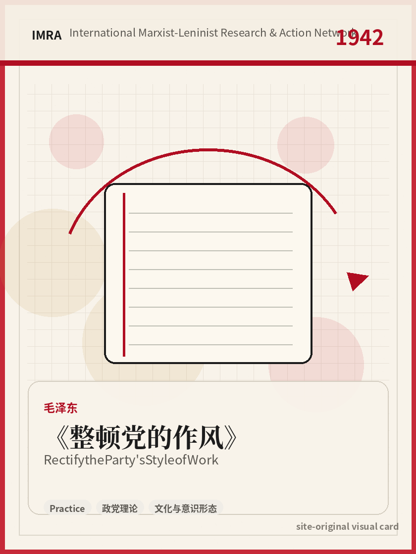 整顿党的作风 站内资料视觉卡，包含作者、年份和主题意象。 / Rectify the Party's Style of Work site-generated reference visual card with author, year, and thematic imagery.
