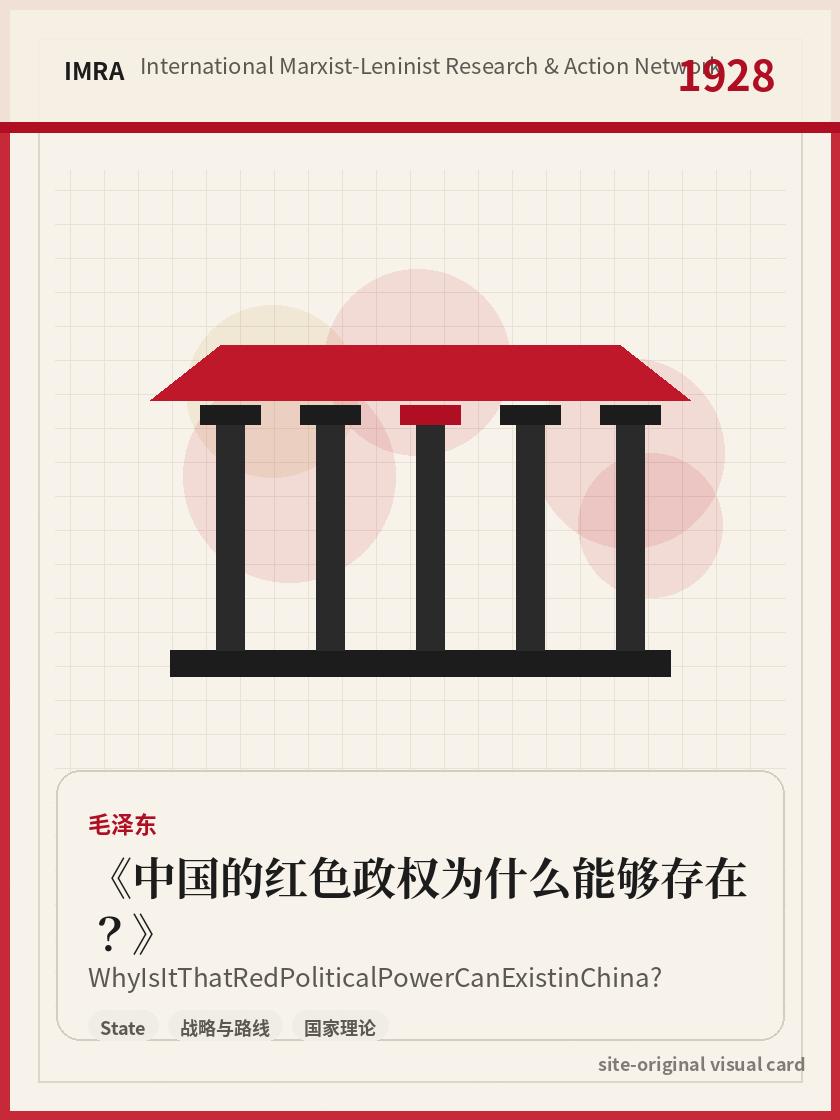 中国的红色政权为什么能够存在？ 站内资料视觉卡，包含作者、年份和主题意象。 / Why Is It That Red Political Power Can Exist in China? site-generated reference visual card with author, year, and thematic imagery.