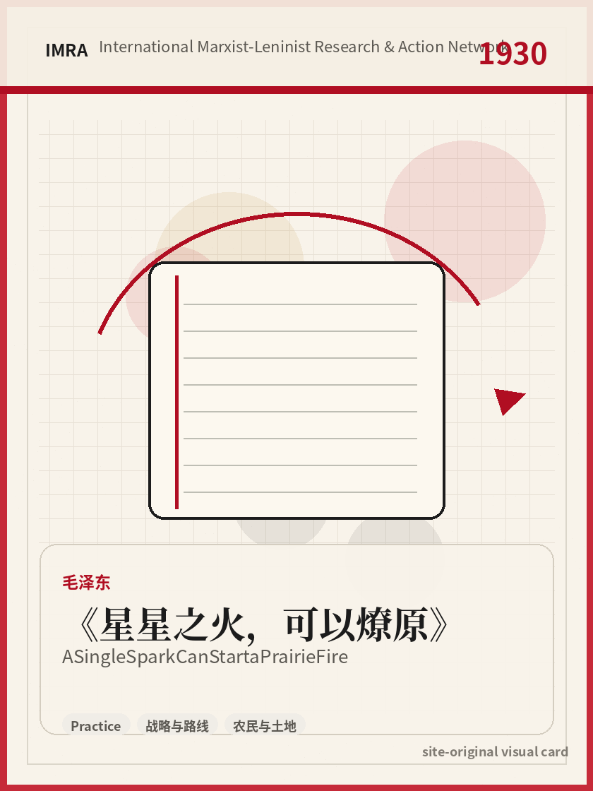星星之火，可以燎原 站内资料视觉卡，包含作者、年份和主题意象。 / A Single Spark Can Start a Prairie Fire site-generated reference visual card with author, year, and thematic imagery.