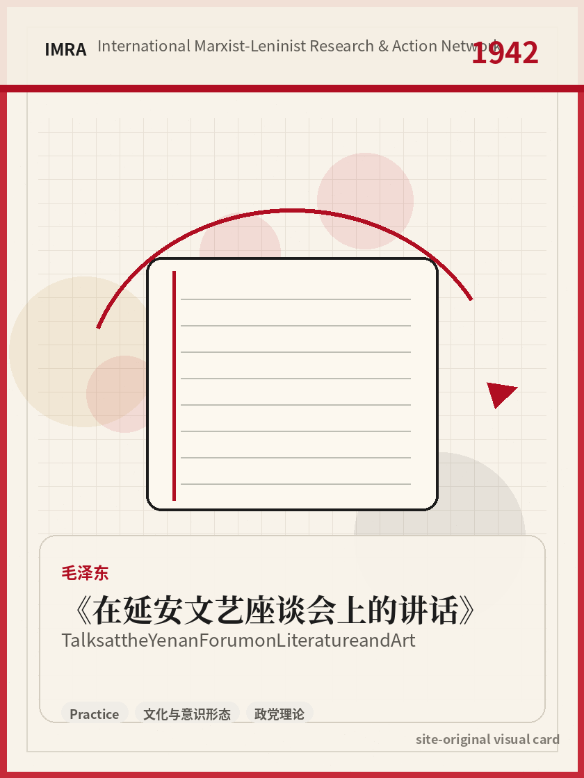 在延安文艺座谈会上的讲话 站内资料视觉卡，包含作者、年份和主题意象。 / Talks at the Yenan Forum on Literature and Art site-generated reference visual card with author, year, and thematic imagery.