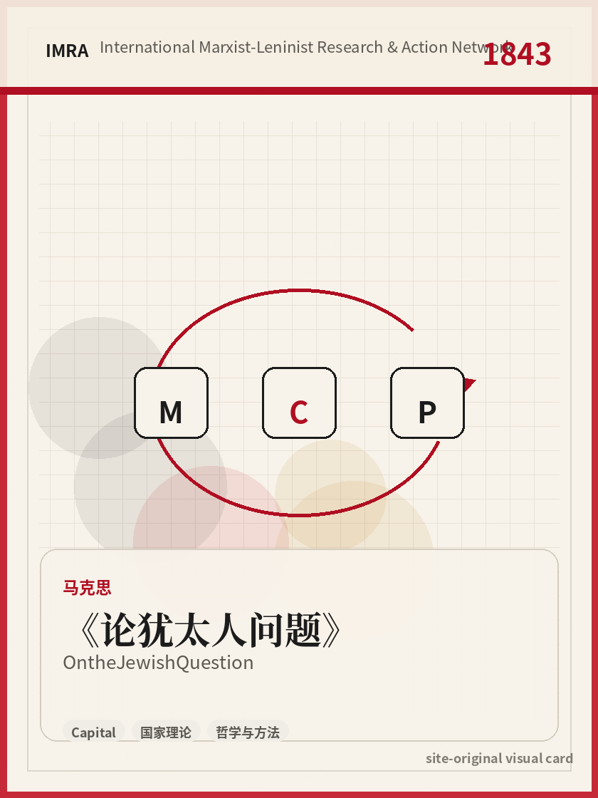论犹太人问题 站内资料视觉卡，包含作者、年份和主题意象。 / On the Jewish Question site-generated reference visual card with author, year, and thematic imagery.