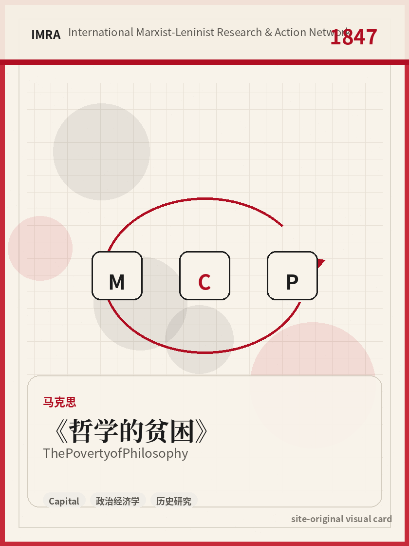 哲学的贫困 站内资料视觉卡，包含作者、年份和主题意象。 / The Poverty of Philosophy site-generated reference visual card with author, year, and thematic imagery.
