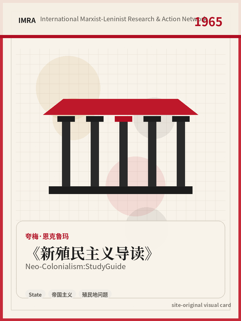新殖民主义导读 站内资料视觉卡，包含作者、年份和主题意象。 / Neo-Colonialism: Study Guide site-generated reference visual card with author, year, and thematic imagery.