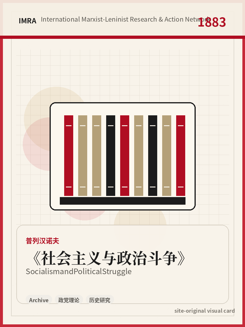 社会主义与政治斗争 站内资料视觉卡，包含作者、年份和主题意象。 / Socialism and Political Struggle site-generated reference visual card with author, year, and thematic imagery.