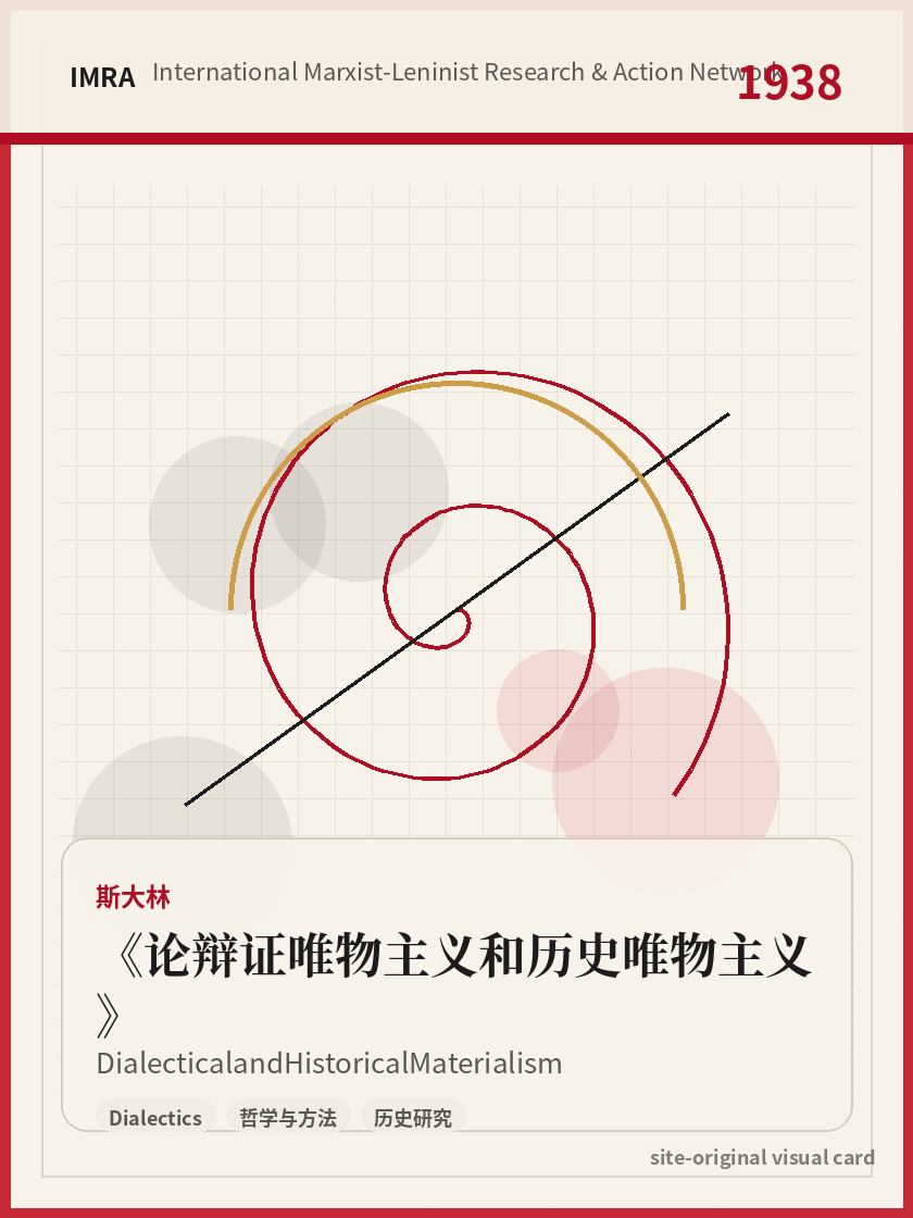 论辩证唯物主义和历史唯物主义 站内资料视觉卡，包含作者、年份和主题意象。 / Dialectical and Historical Materialism site-generated reference visual card with author, year, and thematic imagery.