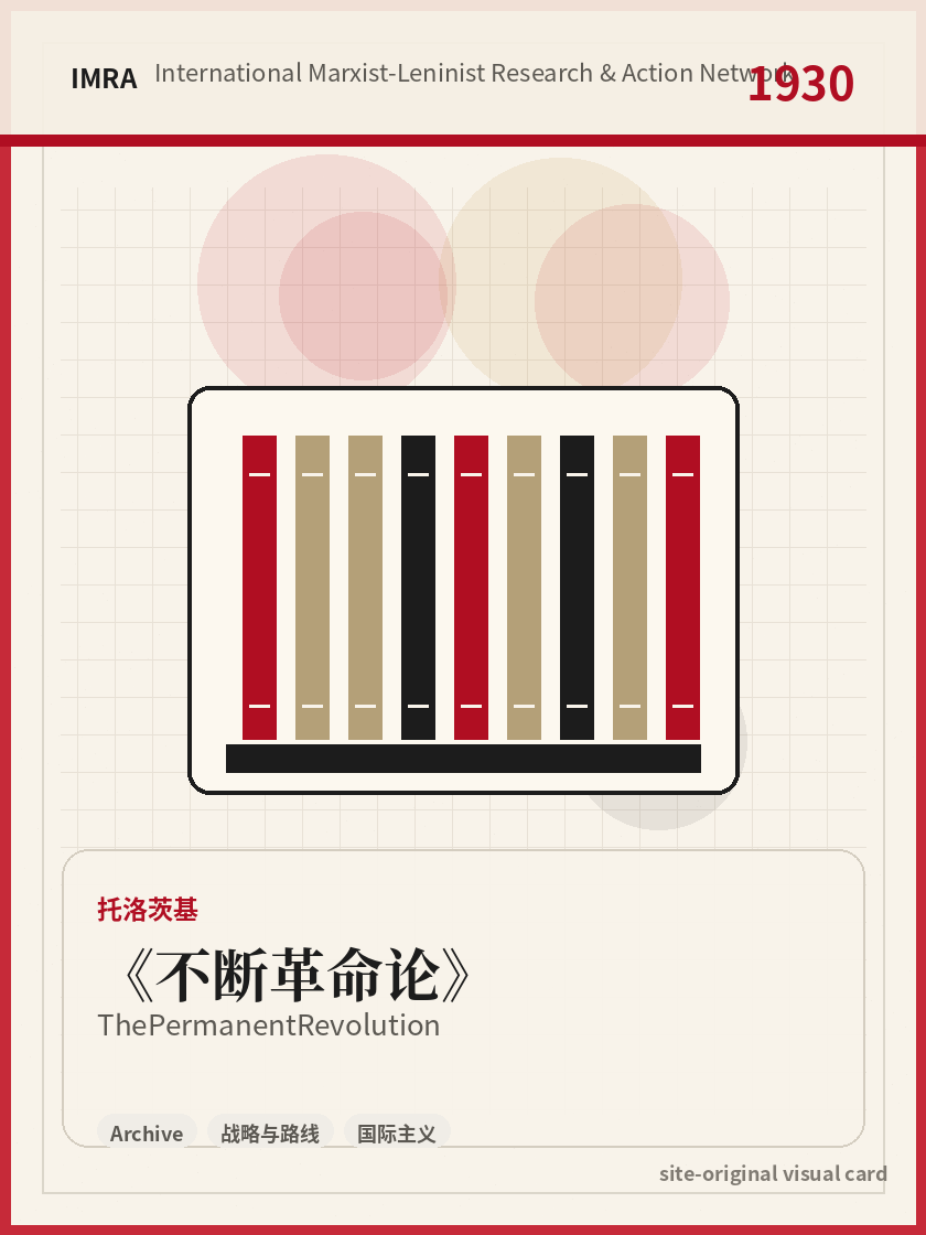 不断革命论 站内资料视觉卡，包含作者、年份和主题意象。 / The Permanent Revolution site-generated reference visual card with author, year, and thematic imagery.