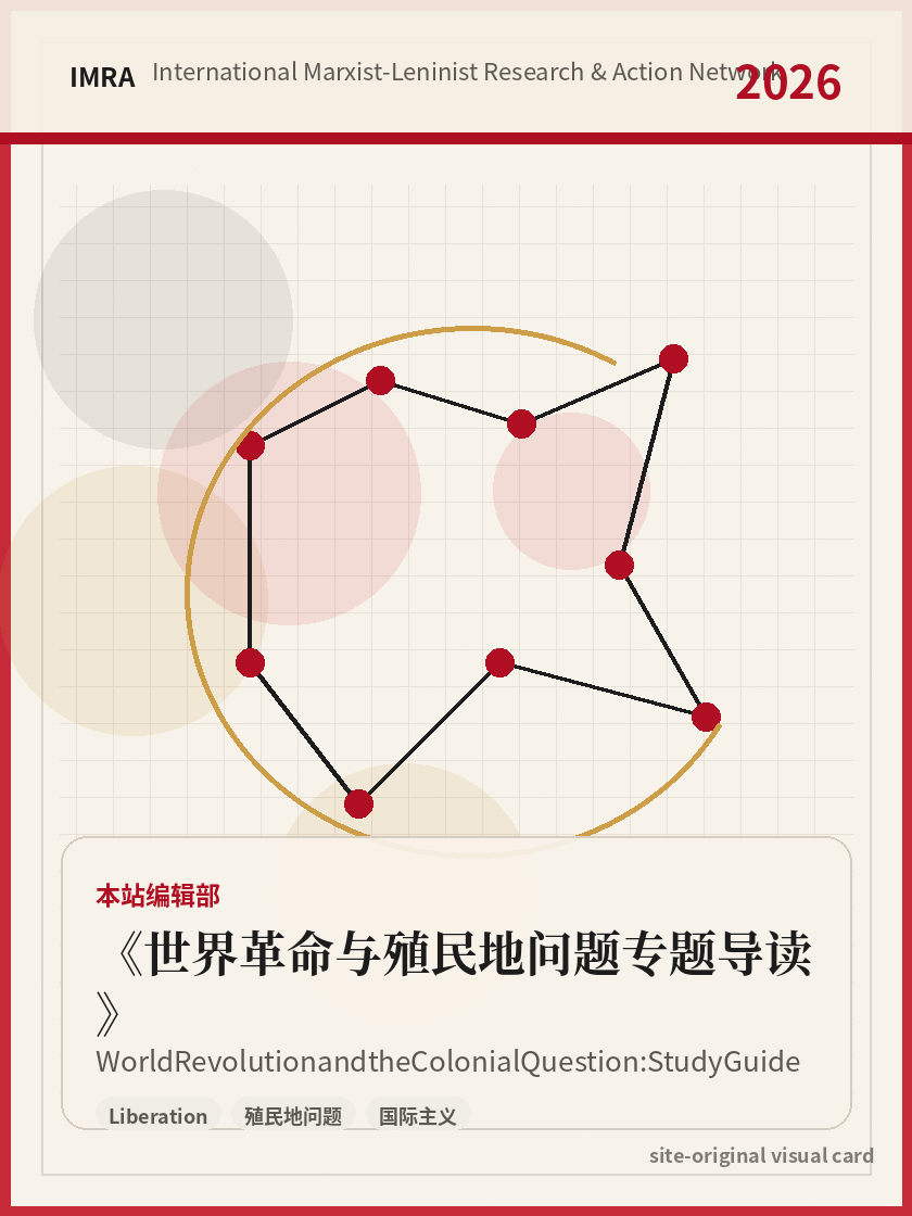 世界革命与殖民地问题专题导读 站内资料视觉卡，包含作者、年份和主题意象。 / World Revolution and the Colonial Question: Study Guide site-generated reference visual card with author, year, and thematic imagery.